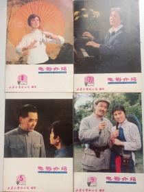 电影介绍 1979/1/5/7/9四册 天津 私藏品佳自然旧品如图 看图看描述(本店不使用小快递 只用中通快递)