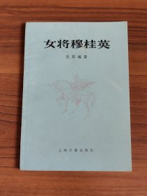 女将穆桂英 插图版 董天野绘 1978年 一版一印 家中老人珍藏，干净整洁 详情请看图（图为实物拍摄）