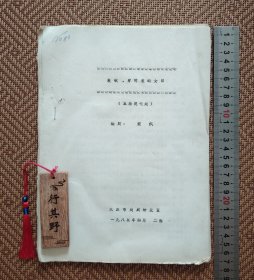 1985年文艺作品1种【致敬穿时装的女郎】五场现代戏，誊写印刷，尺寸27*19.5cm，共55页，作者梁枫。自然旧，装订不整齐，有折痕，封面有字迹，书脊处有装订孔，书脊有磨损，封底缺角破损