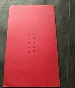 民国二十四年请柬：二十五周年纪念--圣马利亚女校（同学会，教职员，学生会同订）