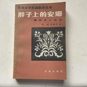 脖子上的安娜—契诃夫小说选