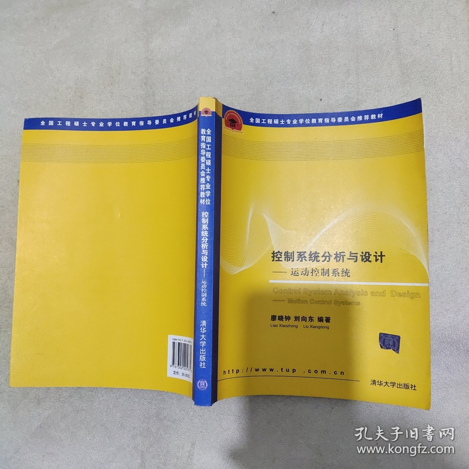 全国工程硕士专业学位教育指导委员会推荐教材·控制系统分析与设计：运动控制系统