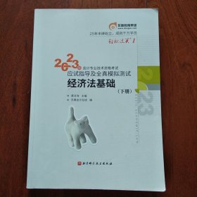 东奥教肓集团 轻松过关1 2023年会计专业技术资格考试 应试指导及全真模拟测试 经济法基础(下册)