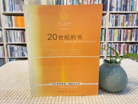 20世纪的书：百年来的作家、观念及文学——《纽约时报书评》精选