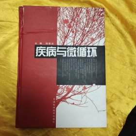 疾病与微循环
