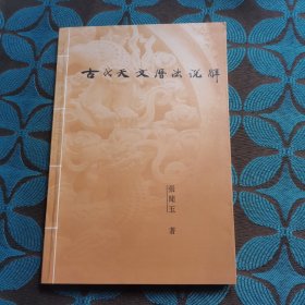 古代天文书法说解