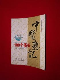 名家经典丨中医熟记100个汤头（全一册）64开袖珍本，仅印6000册！