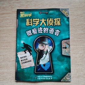 我们爱科学：科学大侦探丛书4《微痕迹的语言》（E10650）