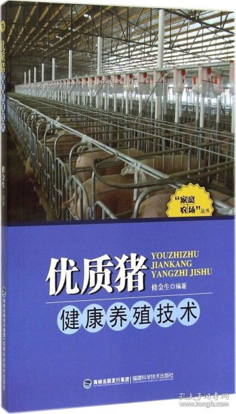 “家庭农场”丛书：优质猪健康养殖技术