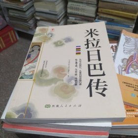 米拉日巴传（G）
