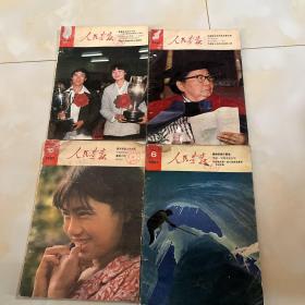 1981年5-8期人民画报