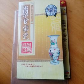 大型电视纪录片 宋明清官窑瓷 2碟 DVD