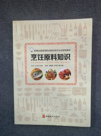 烹饪原料知识