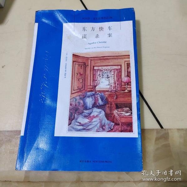 东方快车谋杀案：阿加莎·克里斯蒂侦探作品集04