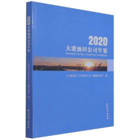 正版 大港油田公司年鉴.2020 编者:兰谢益|责编:朱世元 石油工业