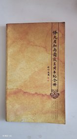 体光老和尚圆寂三周年纪念册