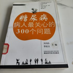 糖尿病病人最关心的300个问题