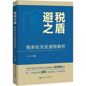 避税之盾：税务机关反避税解析