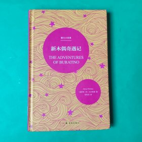 壹力小经典：新木偶奇遇记