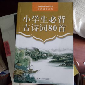 经典诵读系列：小学生必背古诗词80首