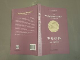 邻避抉择：风险、利益和信任
