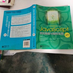 JavaScript语言精髓与编程实践