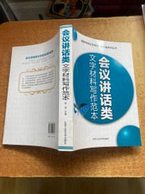 最新常用文字材料写作必备系列丛书：会议讲话类文字材料写作范本