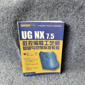 【正版二手】UGNX75数控编程工艺师基础与范例标准教程