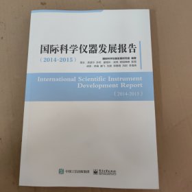 国际科学仪器发展报告（2014―2015）