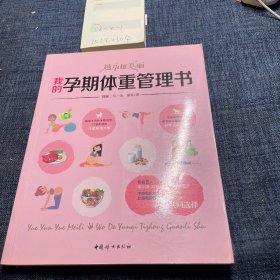 我的孕期体重管理书 : 越孕越美丽