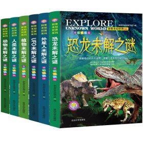 探索未知世界-恐龙未解之谜（全6册） 9787568811859