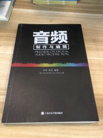 音频制作与编辑