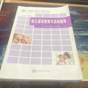 幼儿语言教育与活动指导