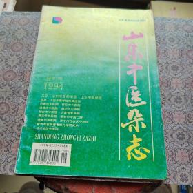 山东中医杂志1994一9第十三卷