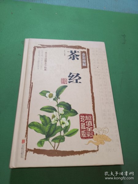 茶经全彩图解（超值全彩珍藏版）