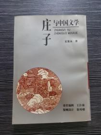 庄子与中国文学