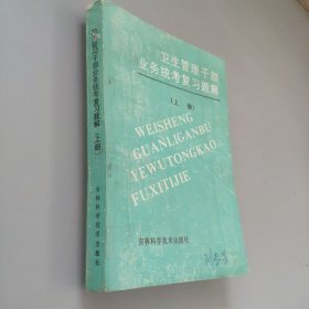 卫生管理干部业务统考复习题解上册