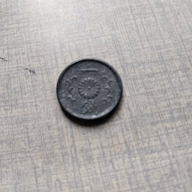 日本老锌币1944年昭和十九年菊花一钱