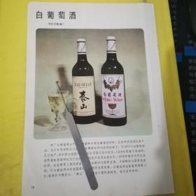 中国红葡萄酒 北京东郊葡萄酒厂 白葡萄酒 河北沙城酒厂 名酒资料 广告纸 广告页