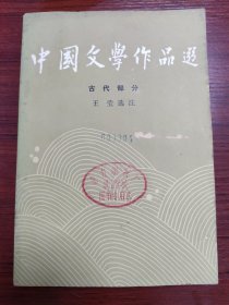 中国文学作品选(二)