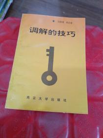 調(diào)解的技巧