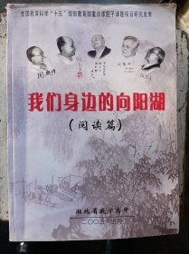 《我们身边的向阳湖》