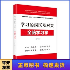 學習的誤區(qū)及對策(全腦學習學)