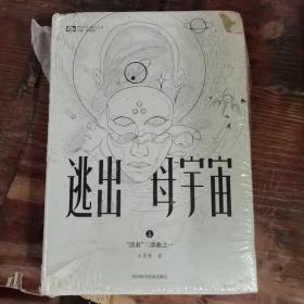 逃出母宇宙（精装）