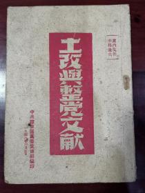 红色文献 胶东解放区版《土改与整党文献》1948年版，品好。