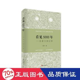 看见5000年——良渚王国记事