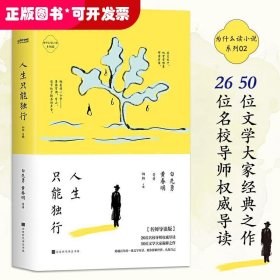 为什么读小说之人生只能独行（4周读完，每天5分钟！ 50位名家26位名校导师极简阅读百年经典）