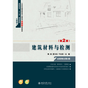 建筑材料与检测9787301253472梅杨,夏文杰,于全发主编一般胶版纸