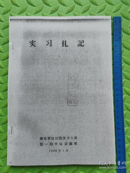 【复印件】实习札记，1960年印本，经验方，针灸、治疗方案、常用药物、汤剂、成药等