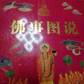 佛事图说